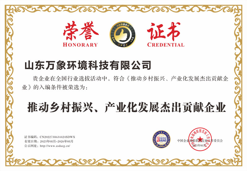 推動(dòng)鄉(xiāng)村振興、產(chǎn)業(yè)化發(fā)展杰出貢獻(xiàn)企業(yè)證書