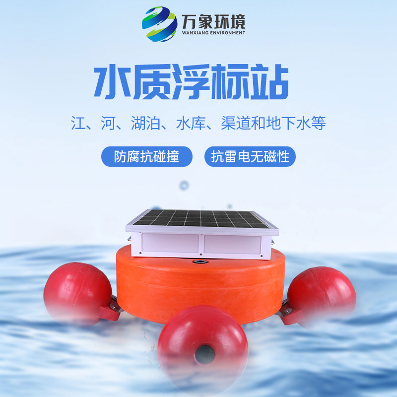 漂浮式水質自動監測站
