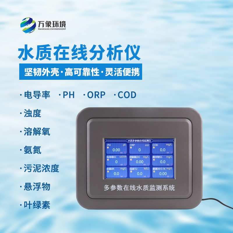 污水在線(xiàn)監(jiān)測(cè)設(shè)備