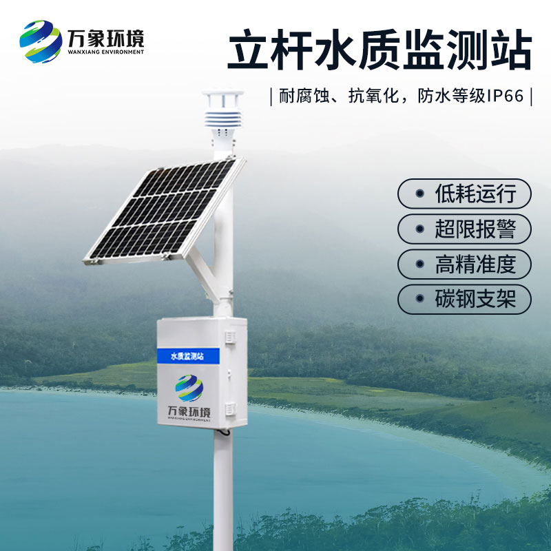 小型水質監測站