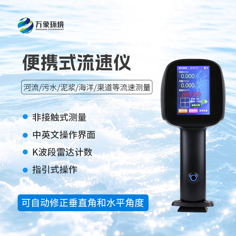 手持式雷達(dá)流速儀——水流流速測(cè)量便攜式的優(yōu)選工具