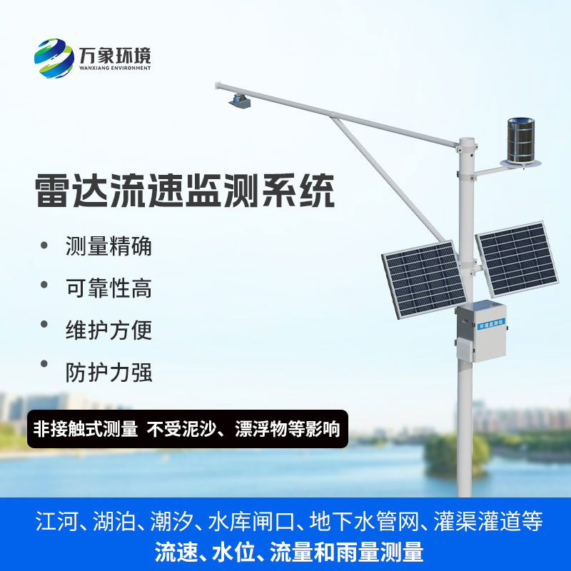 河道流量監測系統