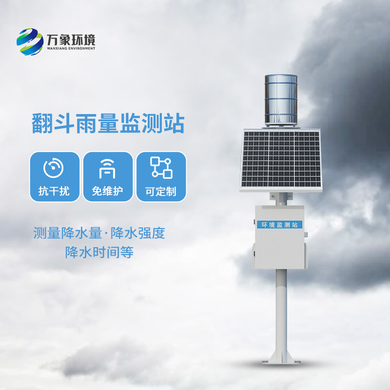 雨水在線(xiàn)監(jiān)測(cè)系統(tǒng)：采用翻斗式雨量傳感器精準(zhǔn)監(jiān)測(cè)每一滴雨