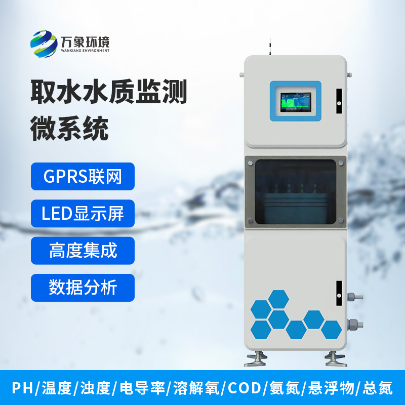 水質(zhì)多參數(shù)監(jiān)測(cè)系統(tǒng)：在一個(gè)箱體內(nèi)完成水質(zhì)監(jiān)測(cè)，方便快捷